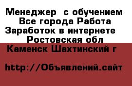 Менеджер (с обучением) - Все города Работа » Заработок в интернете   . Ростовская обл.,Каменск-Шахтинский г.